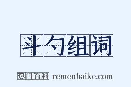 斗勺组词是什么意思的图片